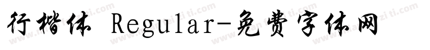 行楷体 Regular字体转换